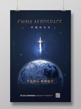 深蓝色简洁创意中国航天日4月24日海报设计